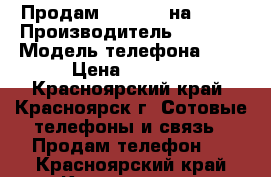 Продам Iphone 4 на 8 gb › Производитель ­ Apple › Модель телефона ­ 4 › Цена ­ 3 000 - Красноярский край, Красноярск г. Сотовые телефоны и связь » Продам телефон   . Красноярский край,Красноярск г.